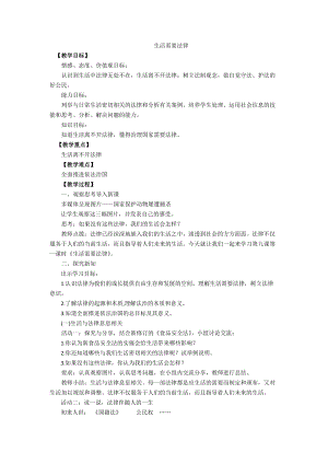 人教部編版七下道德與法制9.1《生活需要法律》教案（李老師獲獎教學設計）.docx