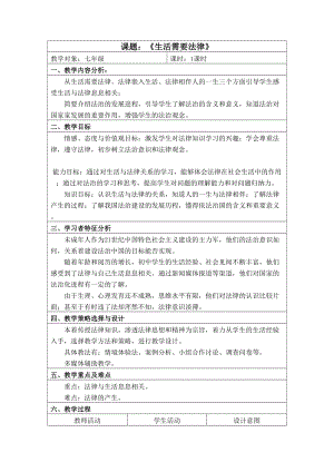人教部編版七下道德與法制9.1《生活需要法律》教案（陶老師獲獎教學設計）.docx
