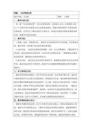 人教部編版七下道德與法制9.1《生活需要法律》教案（何老師獲獎教學設計）.docx