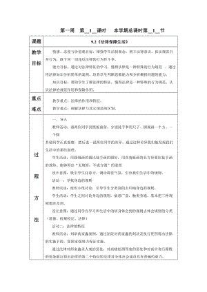人教部編版七下道德與法制9.2《法律保障生活》教案（蔣老師獲獎(jiǎng)教學(xué)設(shè)計(jì)）.docx