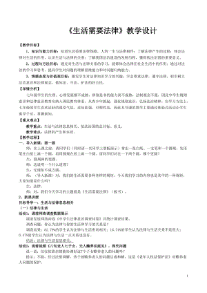 人教部編版七下道德與法制9.1《生活需要法律》教案（水老師獲獎教學設計）.docx