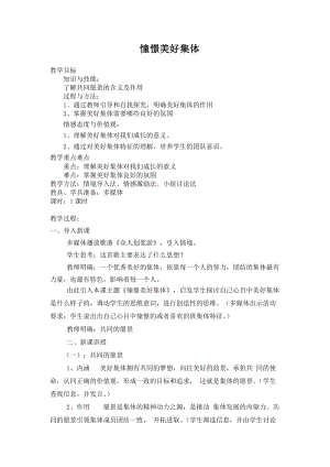 人教部編版七下道德與法制8.1憧憬美好集體教案（水老師獲獎教學設(shè)計）.docx