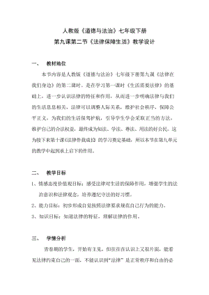人教部編版七下道德與法制9.2《法律保障生活》教案（陳老師獲獎(jiǎng)教學(xué)設(shè)計(jì)）.docx