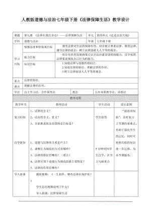人教部編版七下道德與法制9.2《法律保障生活》教案（韋老師獲獎(jiǎng)教學(xué)設(shè)計(jì)）.docx