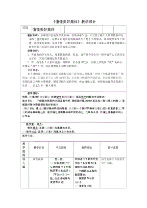 人教部編版七下道德與法制8.1憧憬美好集體教案（陶老師獲獎教學設(shè)計）.docx