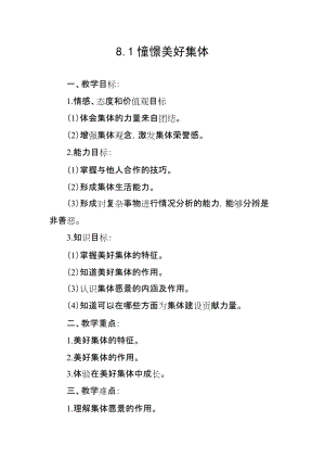 人教部編版七下道德與法制8.1《憧憬美好集體》教案（姜老師獲獎教學設計）.docx