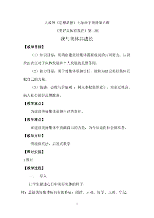 人教部編版七下道德與法制8.2《我與集體共成長》教案（呂老師獲獎教學設計）.docx