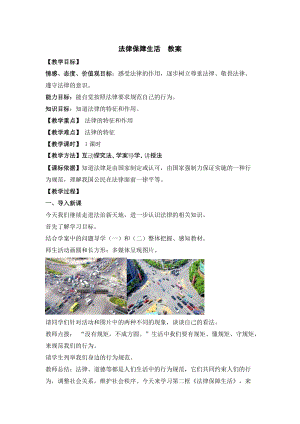 人教部編版七下道德與法制9.2《法律保障生活》教案（奚老師獲獎(jiǎng)教學(xué)設(shè)計(jì)）.docx