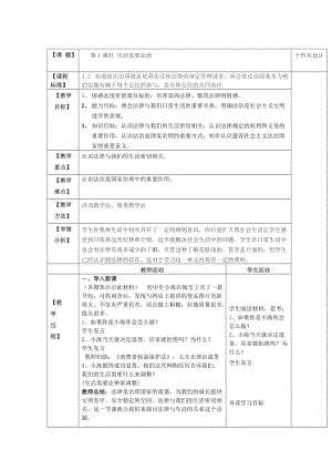 人教部編版七下道德與法制9.1《生活需要法律》教案（喻老師獲獎教學(xué)設(shè)計）.docx