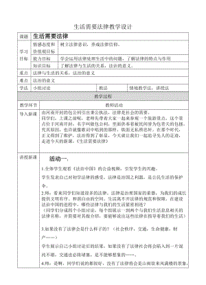 人教部編版七下道德與法制9.1《生活需要法律》教案（秦老師獲獎教學(xué)設(shè)計）.docx