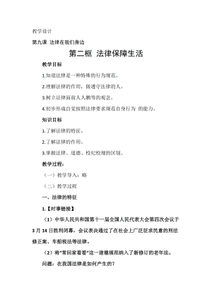 人教部編版七下道德與法制9.2《法律保障生活》教案（喻老師獲獎(jiǎng)教學(xué)設(shè)計(jì)）.docx