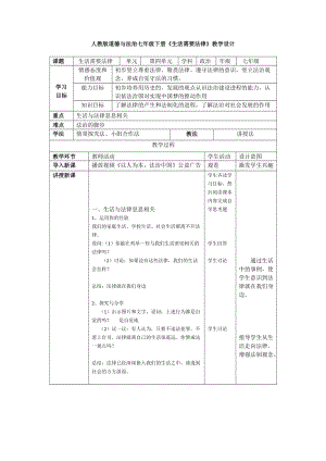 人教部編版七下道德與法制9.1《生活需要法律》教案（金老師獲獎教學設計）.docx