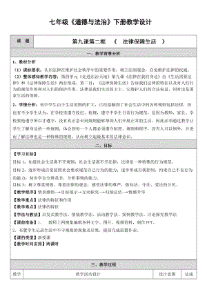 人教部編版七下道德與法制9.2《法律保障生活》教案（馮老師獲獎(jiǎng)教學(xué)設(shè)計(jì)）.docx