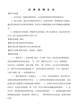人教部編版七下道德與法制9.2《法律保障生活》教案（蘇老師獲獎(jiǎng)教學(xué)設(shè)計(jì)）.docx