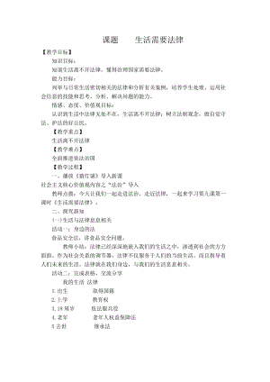 人教部編版七下道德與法制9.1《生活需要法律》教案（葛老師獲獎教學設計）.docx