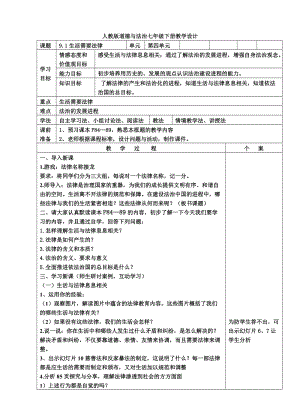 人教部編版七下道德與法制9.1《生活需要法律》教案（范老師獲獎教學設計）.docx