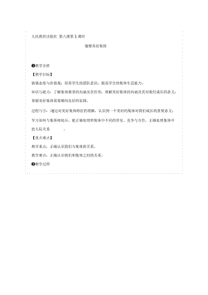 人教部編版七下道德與法制8.1《憧憬美好集體》教案（孫老師獲獎教學設計）.docx