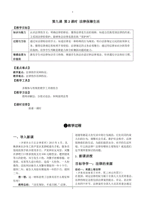 人教部編版七下道德與法制9.2《法律保障生活》教案（何老師獲獎(jiǎng)教學(xué)設(shè)計(jì)）.docx