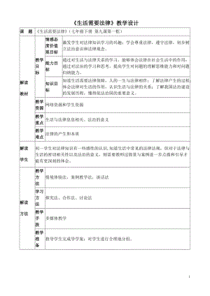 人教部編版七下道德與法制9.1《生活需要法律》教案（楊老師獲獎教學(xué)設(shè)計）.docx