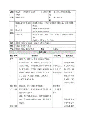 人教部編版七下道德與法制8.2《我與集體共成長》教案（晶周老師獲獎教學設計）.docx