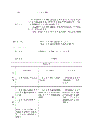 人教部編版七下道德與法制9.1《生活需要法律》教案（柏老師獲獎教學設計）.docx