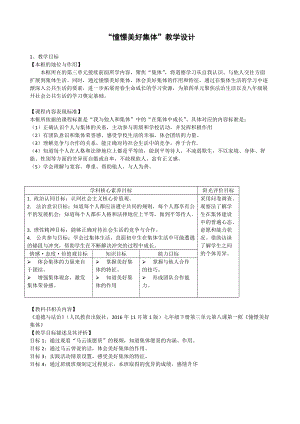 人教部編版七下道德與法制8.1《憧憬美好集體》教案（尤老師獲獎(jiǎng)教學(xué)設(shè)計(jì)）.docx