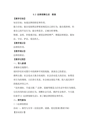 人教部編版七下道德與法制9.2《法律保障生活》教案（孔老師獲獎(jiǎng)教學(xué)設(shè)計(jì)）.docx