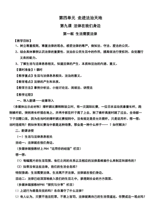 人教部編版七下道德與法制9.1《生活需要法律》教案（謝老師獲獎教學設計）.docx
