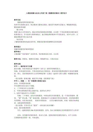 人教部編版七下道德與法制8.1憧憬美好集體教案（蔣老師獲獎教學設(shè)計）.docx