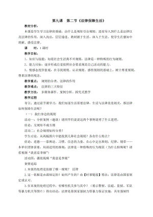 人教部編版七下道德與法制9.2《法律保障生活》教案（許老師獲獎(jiǎng)教學(xué)設(shè)計(jì)）.docx