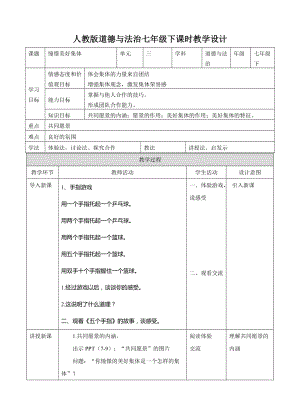 人教部編版七下道德與法制8.1憧憬美好集體教案（柏老師獲獎教學設計）.docx