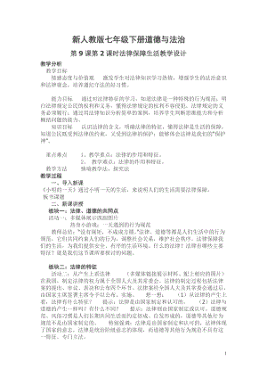 人教部編版七下道德與法制9.2《法律保障生活》教案（彭老師獲獎教學設計）.docx