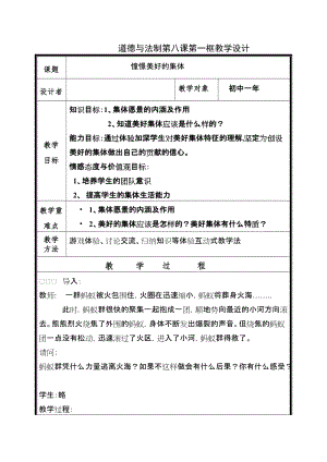 人教部編版七下道德與法制8.1《憧憬美好集體》教案（張老師獲獎(jiǎng)教學(xué)設(shè)計(jì)）.docx