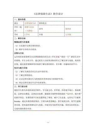 人教部編版七下道德與法制9.2《法律保障生活》教案（戚老師獲獎(jiǎng)教學(xué)設(shè)計(jì)）.docx