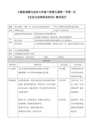 人教部編版七下道德與法制9.1《生活需要法律》教案（章老師獲獎教學設計）.docx