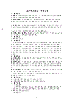 人教部編版七下道德與法制9.2《法律保障生活》教案（李老師獲獎(jiǎng)教學(xué)設(shè)計(jì)）.docx
