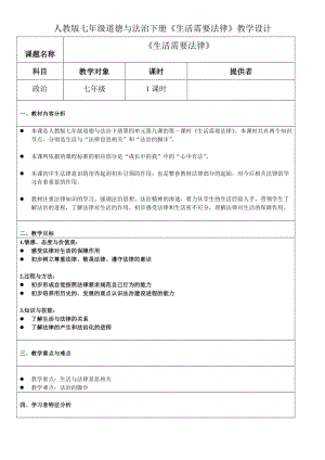 人教部編版七下道德與法制9.1《生活需要法律》教案（張老師獲獎教學(xué)設(shè)計）.docx
