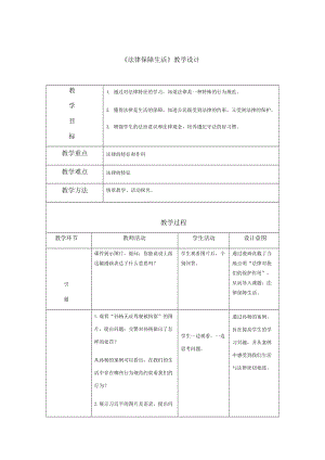 人教部編版七下道德與法制9.2《法律保障生活》教案（竇老師獲獎(jiǎng)教學(xué)設(shè)計(jì)）.docx