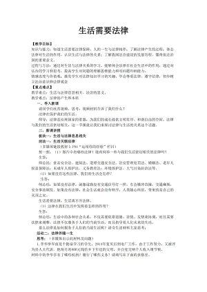 人教部編版七下道德與法制9.1《生活需要法律》教案（魯老師獲獎教學設計）.docx