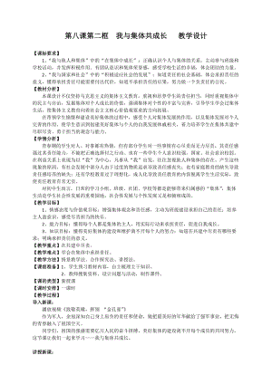 人教部編版七下道德與法制8.2《我與集體共成長》教案（明韓老師獲獎教學設計）.docx