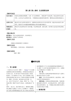 人教部編版七下道德與法制9.1《生活需要法律》教案（古麗蔣老師獲獎教學設計）.docx
