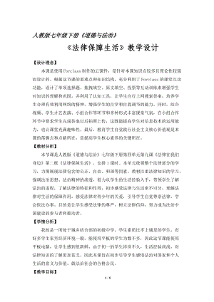 人教部編版七下道德與法制9.2《法律保障生活》教案（葛老師獲獎(jiǎng)教學(xué)設(shè)計(jì)）.docx