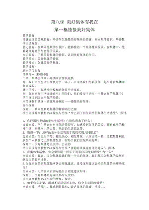 人教部編版七下道德與法制8.1《憧憬美好集體》教案（孔老師獲獎(jiǎng)教學(xué)設(shè)計(jì)）.docx