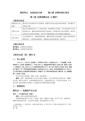 人教部編版七下道德與法制9.2《法律保障生活》教案（柏老師獲獎教學設計）.docx