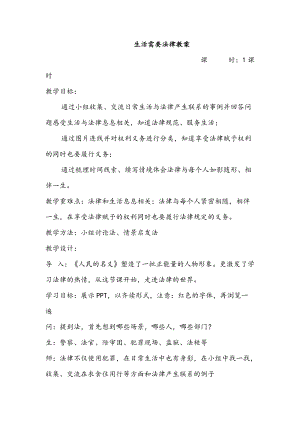人教部編版七下道德與法制9.1《生活需要法律》教案（馮老師獲獎教學設計）.docx