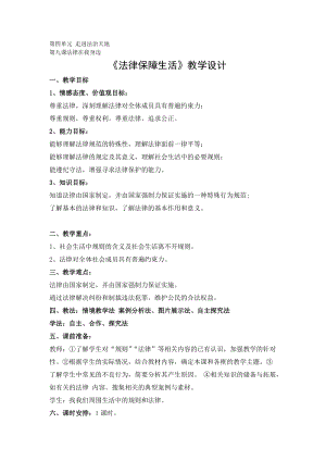 人教部編版七下道德與法制9.2《法律保障生活》教案（沈老師獲獎(jiǎng)教學(xué)設(shè)計(jì)）.docx