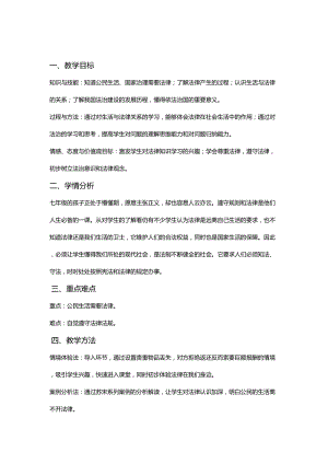 人教部編版七下道德與法制9.1《生活需要法律》教案（嚴(yán)老師獲獎教學(xué)設(shè)計）.docx
