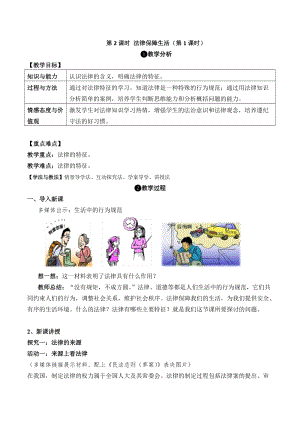 人教部編版七下道德與法制9.2《法律保障生活》教案（尤老師獲獎教學設計）.docx