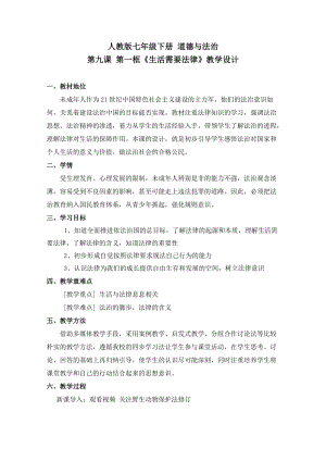 人教部編版七下道德與法制9.1《生活需要法律》教案（朱老師獲獎教學設計）.docx