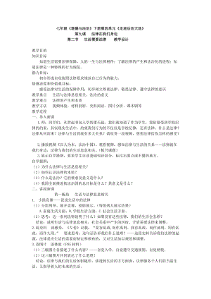 人教部編版七下道德與法制9.1《生活需要法律》教案（苗老師獲獎教學設計）.docx